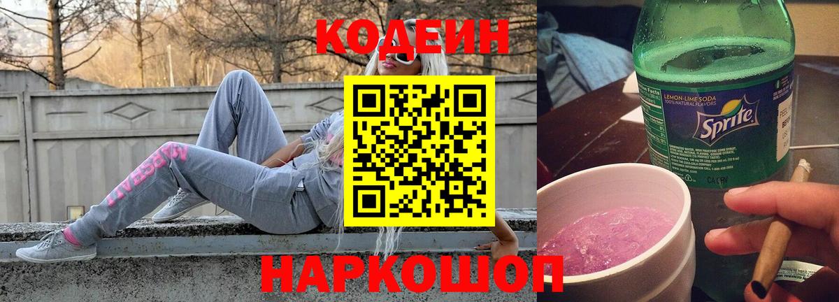Кодеин Purple Drank  Вход с VPN  Отрадный 